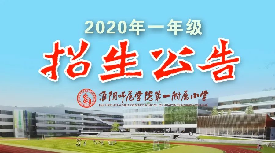 淮安市实验小学招生简章,淮安市外国语实验小学报名2021
