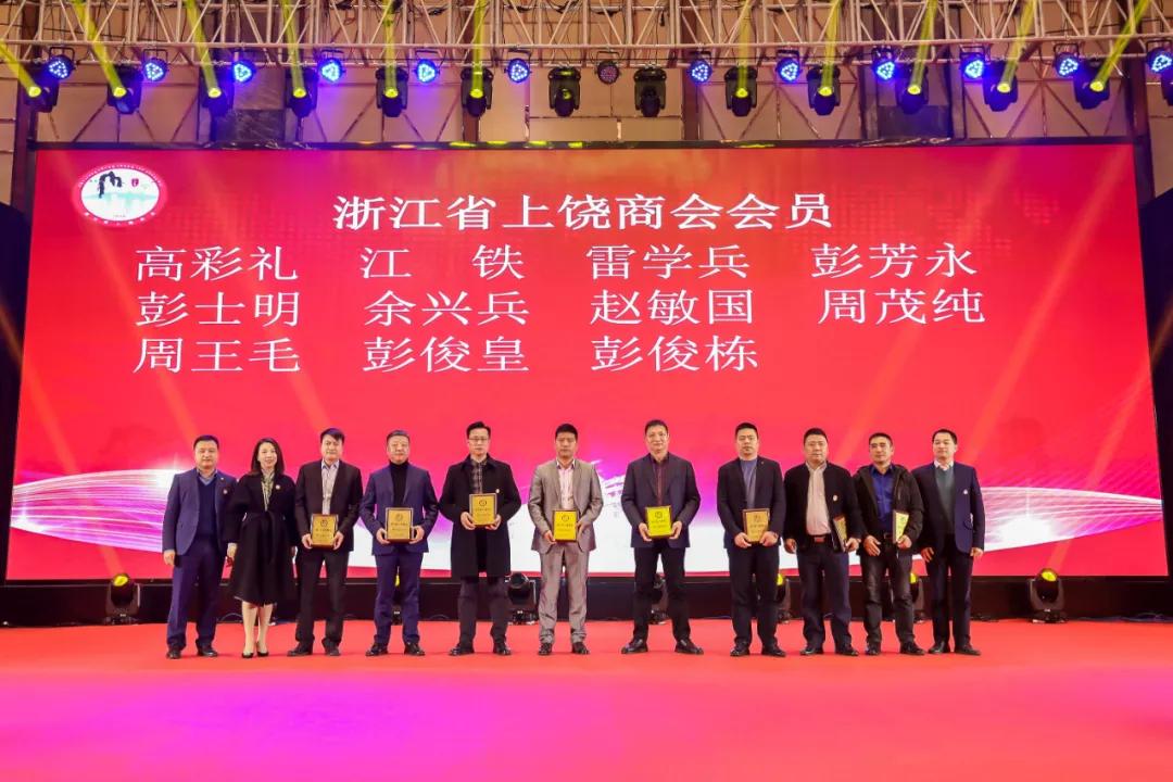 上饶联合商会年会,上饶浙江商会会长