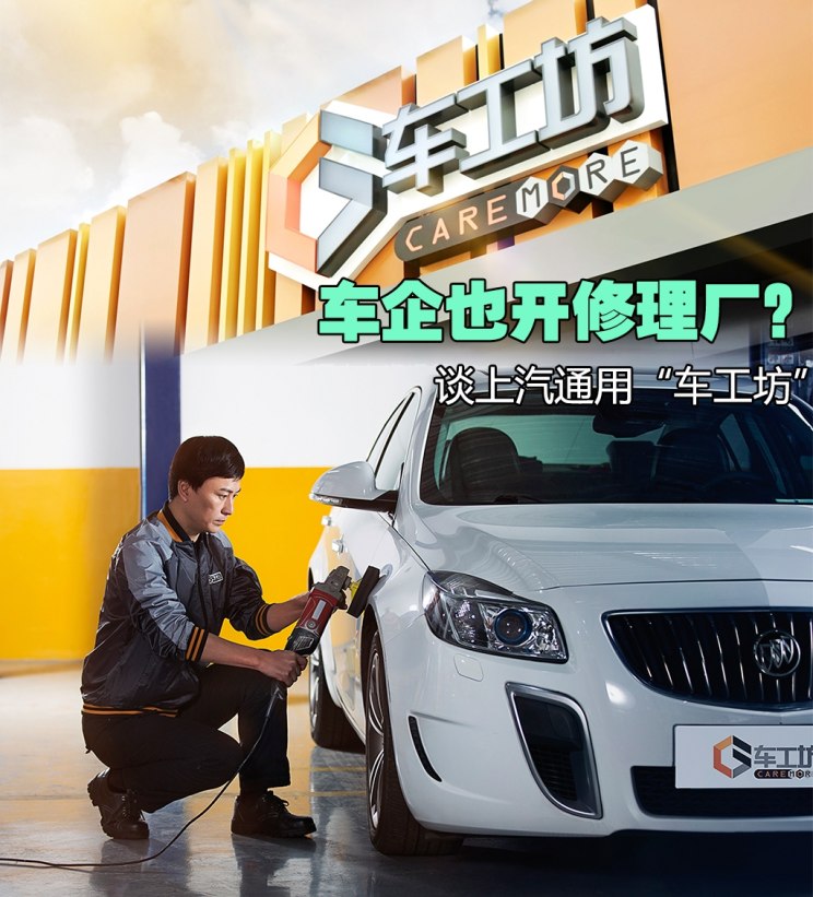 武汉车工坊上汽通用授权维修,上汽通用车工坊保养4s店承认吗