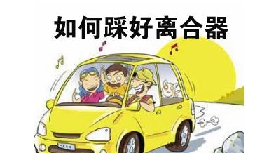 新手学车踩离合怎么踩稳,不会踩离合该怎样练习