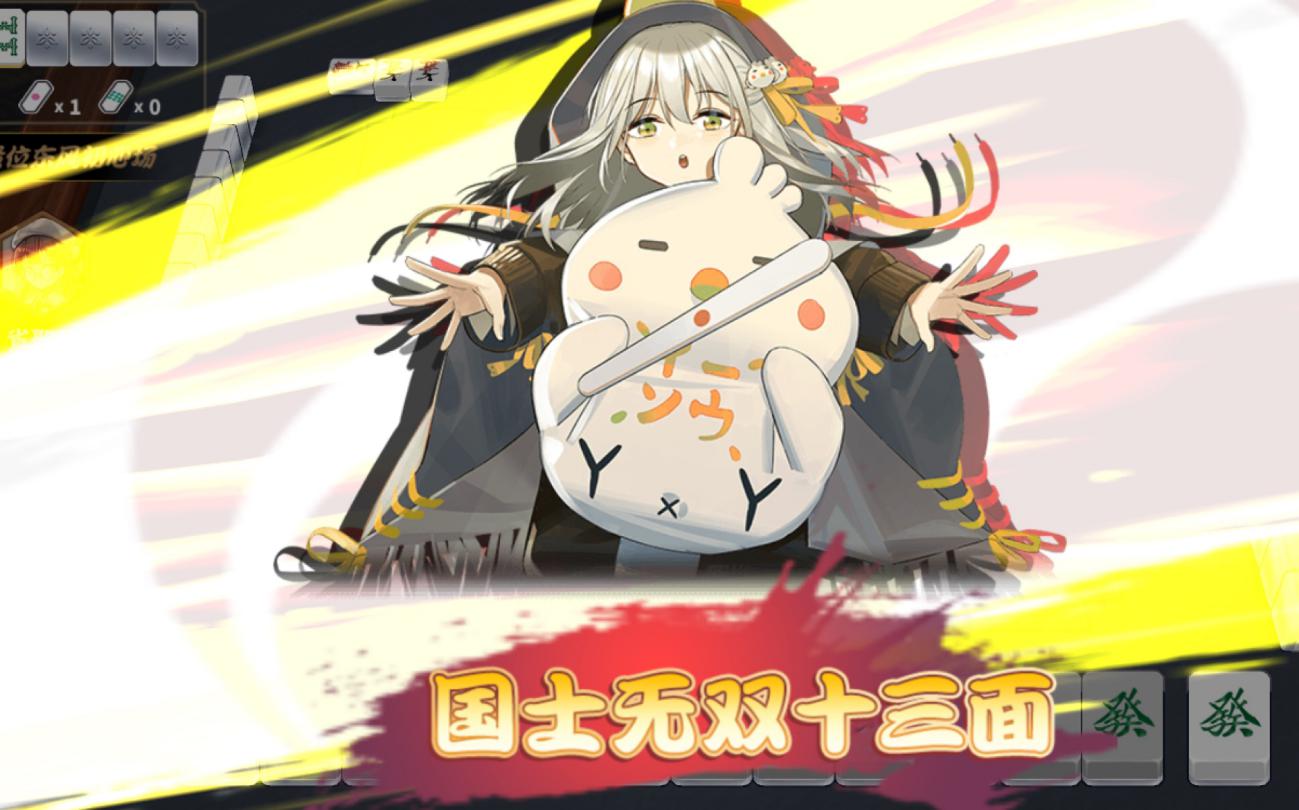 麻将帅气打法,日本麻将国士无双十三面名场面