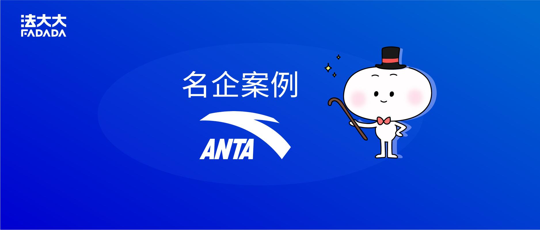 5w+员工、1.2w+门店，法大大电子合同助力安踏HR数字化