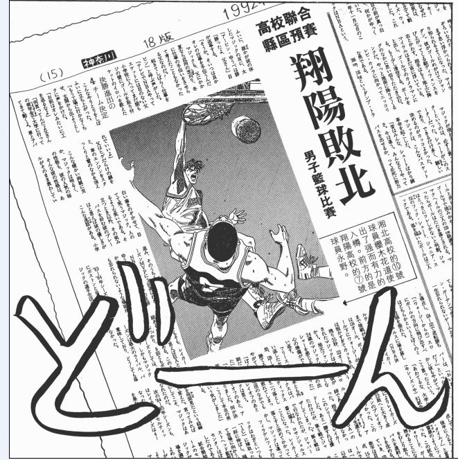 灌篮高手大声告诉你,灌篮高手日本篮球真实水平