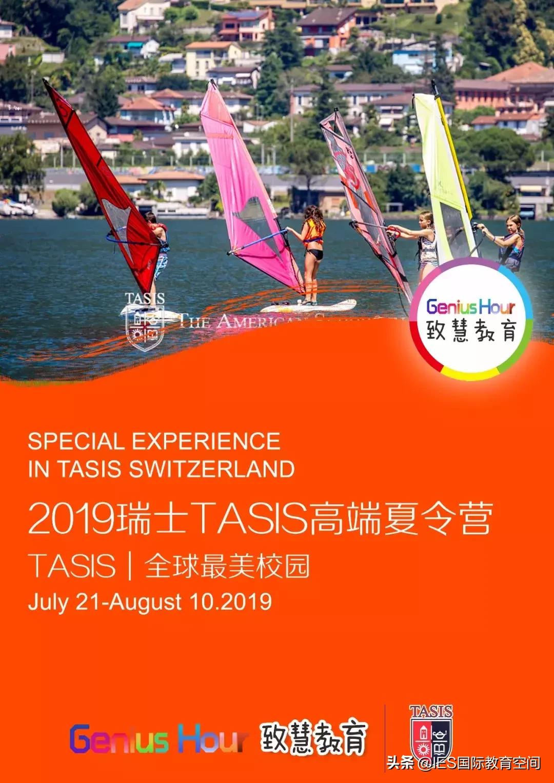 瑞士蒙特勒国际学校夏令营,瑞士tasis学校的入学要求