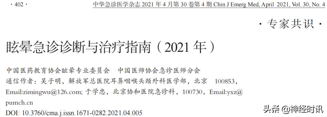 典型眩晕的诊断和鉴别,眩晕急诊诊断与治疗指南