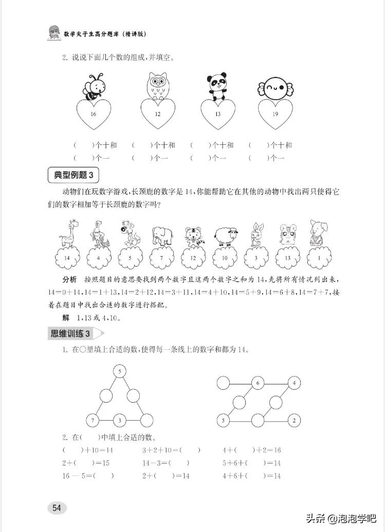 一年级数学上册尖子生密卷,一年级数学尖子生题北师大版
