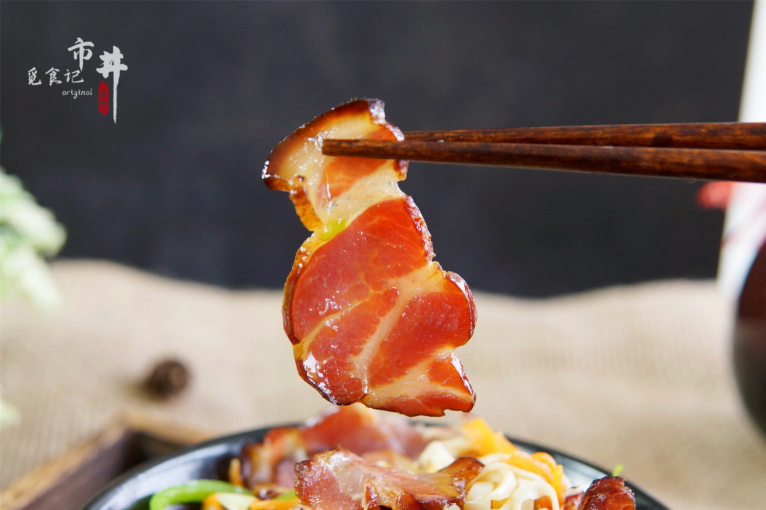 烟熏腊肉怎么炒不硬不咸,腊肉炒前用白腊浸泡法