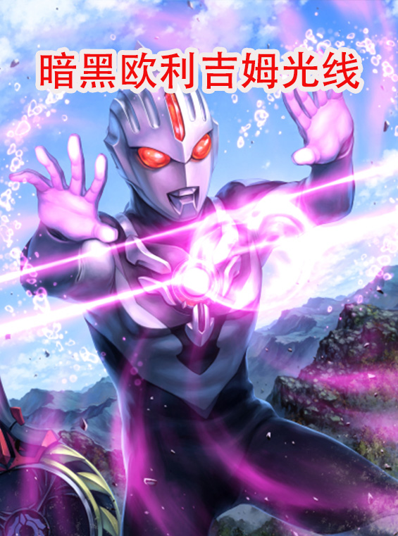 所有奥特曼使用斯派修姆光线,奥特曼斯派修姆光线集锦