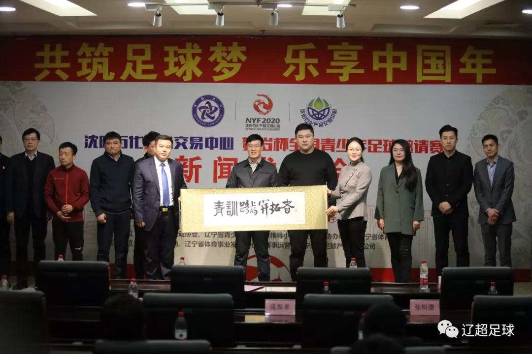 2020贺岁杯全国青少年足球邀请赛新闻发布会暨抽签仪式在沈阳召开