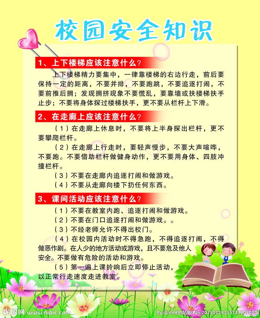 中小学生安全常识教育展板,安全常识科普知识大全