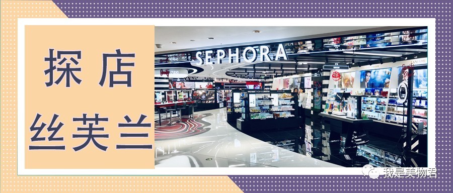 丝芙兰家的哪些好物,去丝芙兰必买的东西
