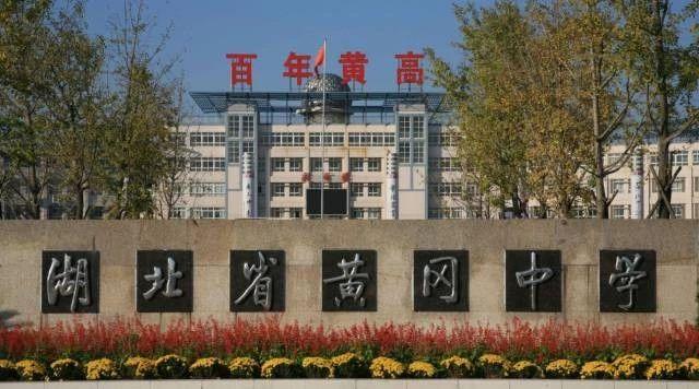 黄冈中学有多“厉害”？本科升学率98%，每年都有清华北大的苗子