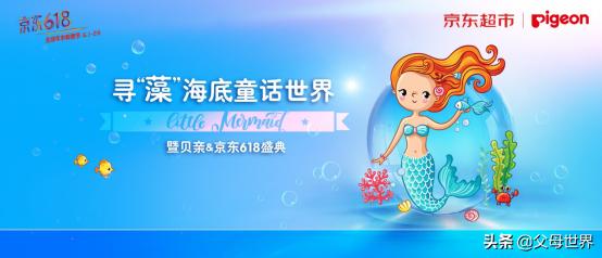 京东618：贝亲携手京东，打造人鱼公主的首个儿童节