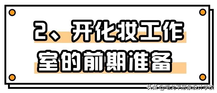 开化妆工作室之前一定要看，别拿血汗钱打水漂