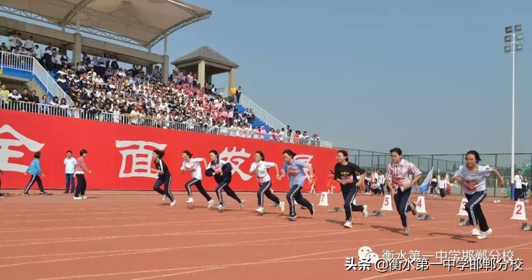 衡水第一中学邯郸分校田径运动会,衡水一中运动会