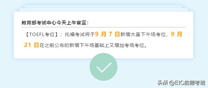 「托福考位快讯」暑期余额不足？新学期托福考位满上