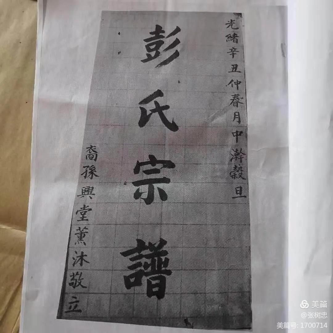 云南彭氏族谱,云南彭氏族谱字辈大全