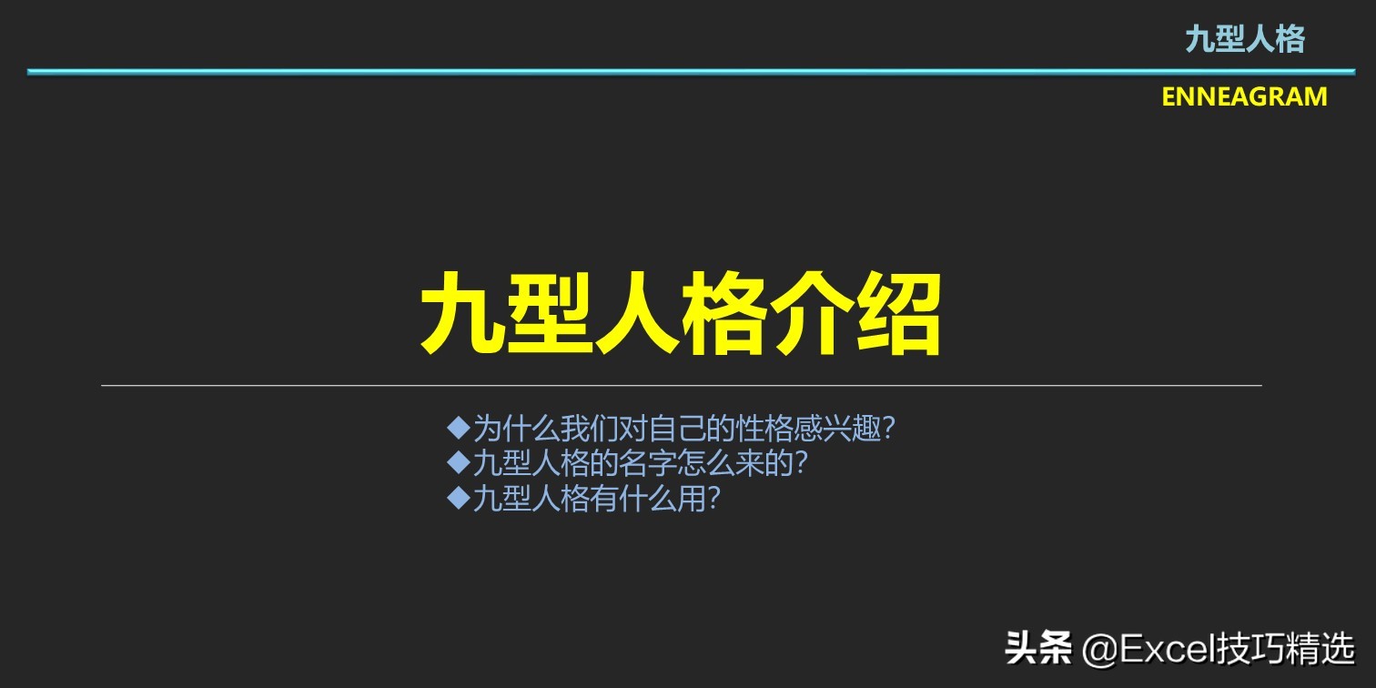 九型人格心理学读书心得,九型人格自我分析报告