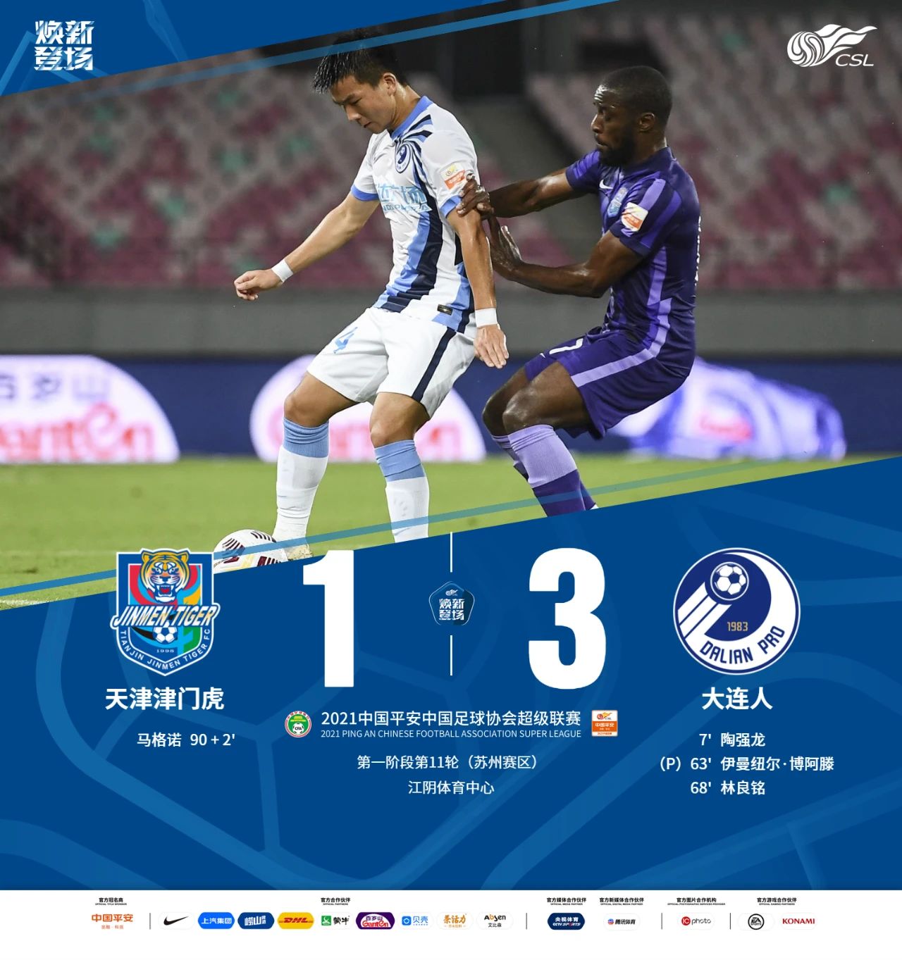 2021苏州中超足球联赛赛程,2023年中超第十一轮赛程