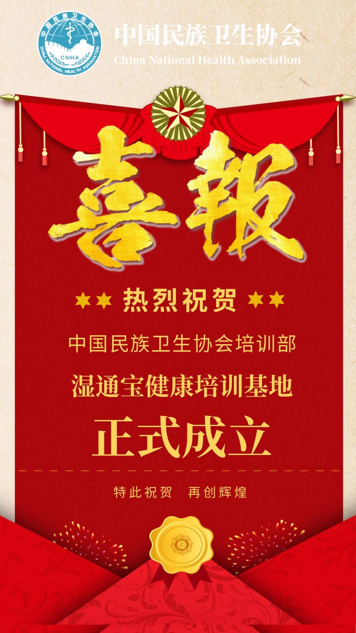 喜报|热烈祝贺利健生物科技正式列入中国民族卫生协会培训基地