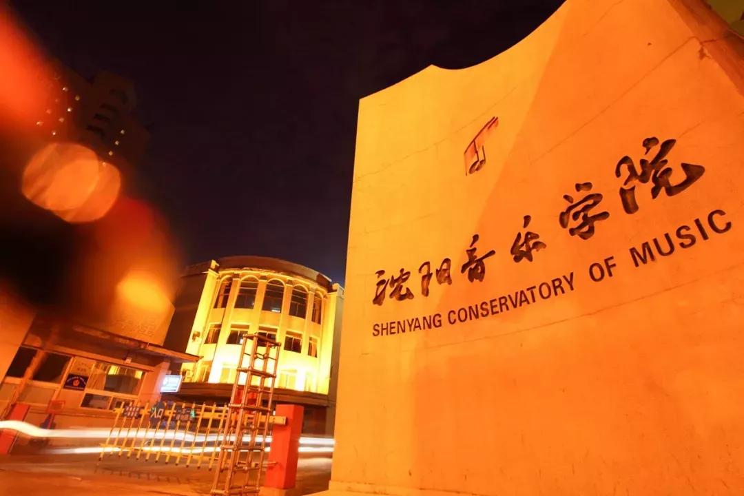 沈阳音乐学院院校代号,辽宁三所高校