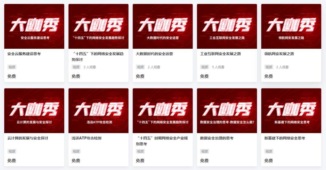 重磅发布|网安云课堂正式上线