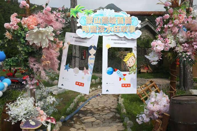 山东蒙山燕峪景区首届电音泼水节嗨爆启幕