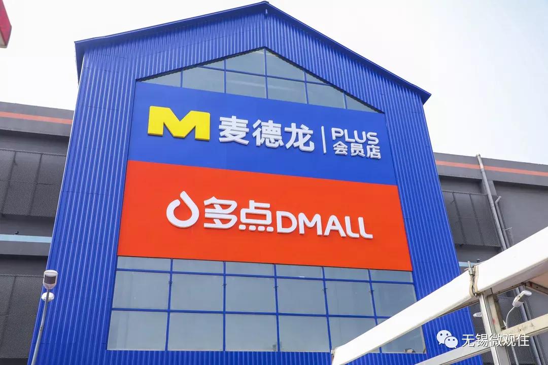 麦德龙会员店改造升级,麦德龙超市升级改造