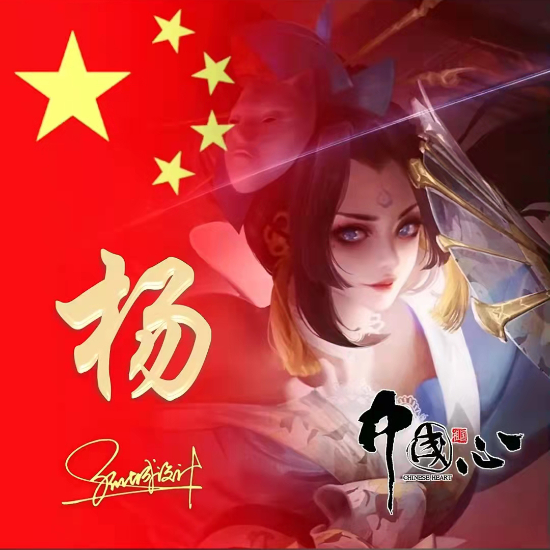 送你70张姓氏头像,五星红旗姓氏头像励志大全