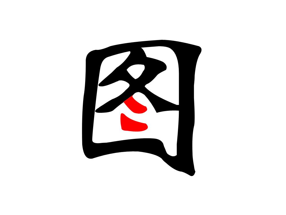 画稿如何填充颜色,图旺旺怎样使文字变形