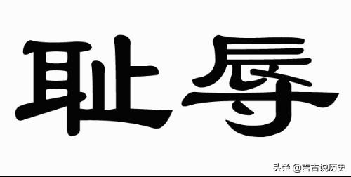 帽子戏法伊朗,戏说国足