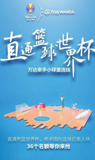 直通篮球世界杯的秘笈来了！万达这36名牵手小球童名额等你来抢