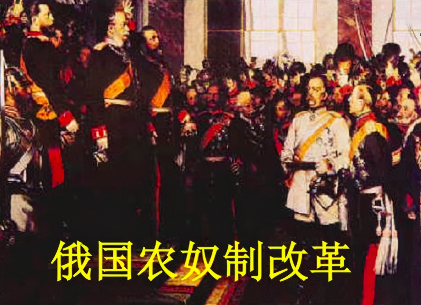 俄国农奴制改革时间,俄国农奴制存在的历史原因