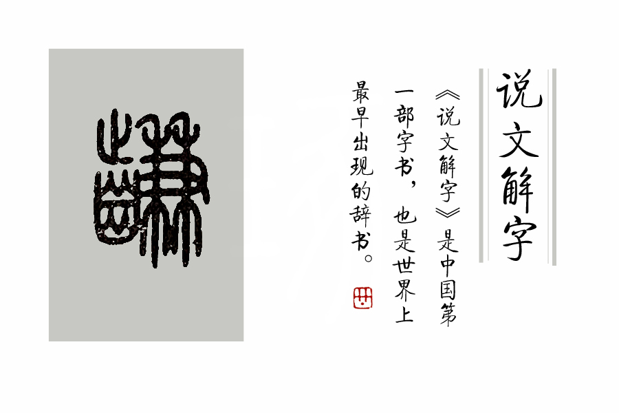 龇牙咧嘴的咧的读音,龇牙咧嘴的龇的读音