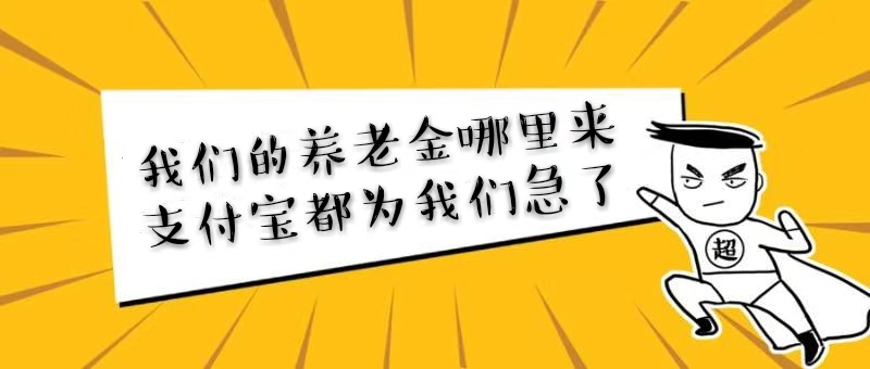 全民保养老金丨我们的养老金从哪里来，支付宝都为我们着急了