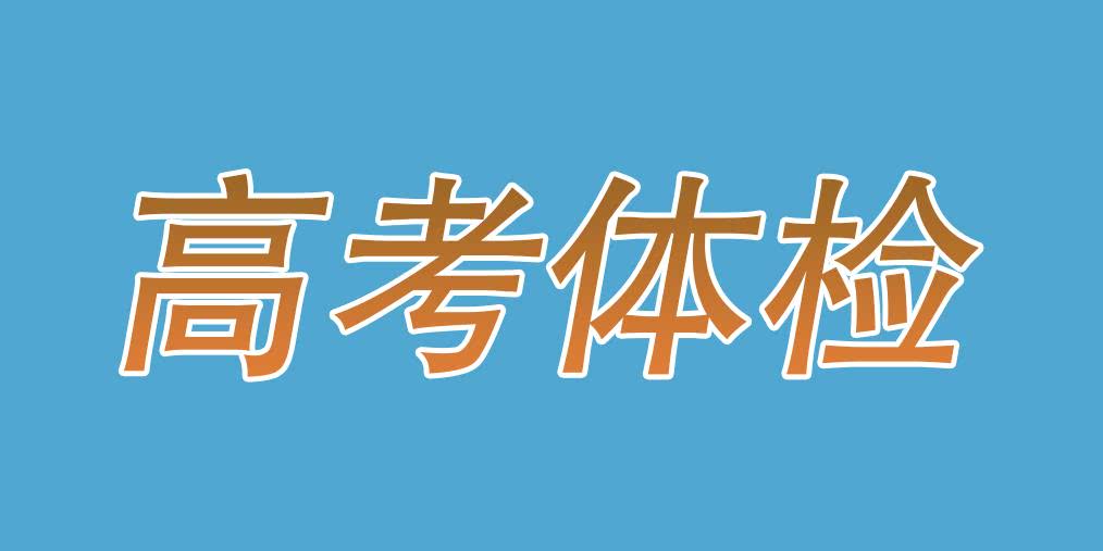 全国高考体检标准及限报条件,教育部高考体检规定要求及标准