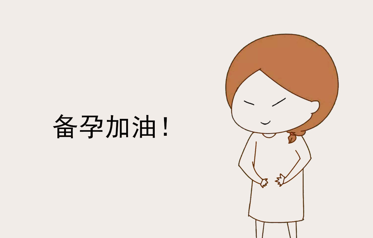 备孕之路经历了才懂,备孕艰辛路程说说