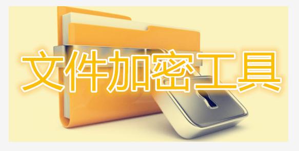 u盘加密免费软件最简单方法,怎么给u盘里单独文件加密解密