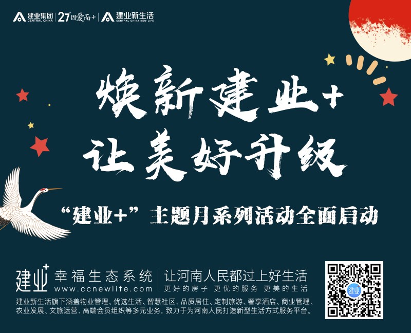 建业10月活动,建业中秋活动