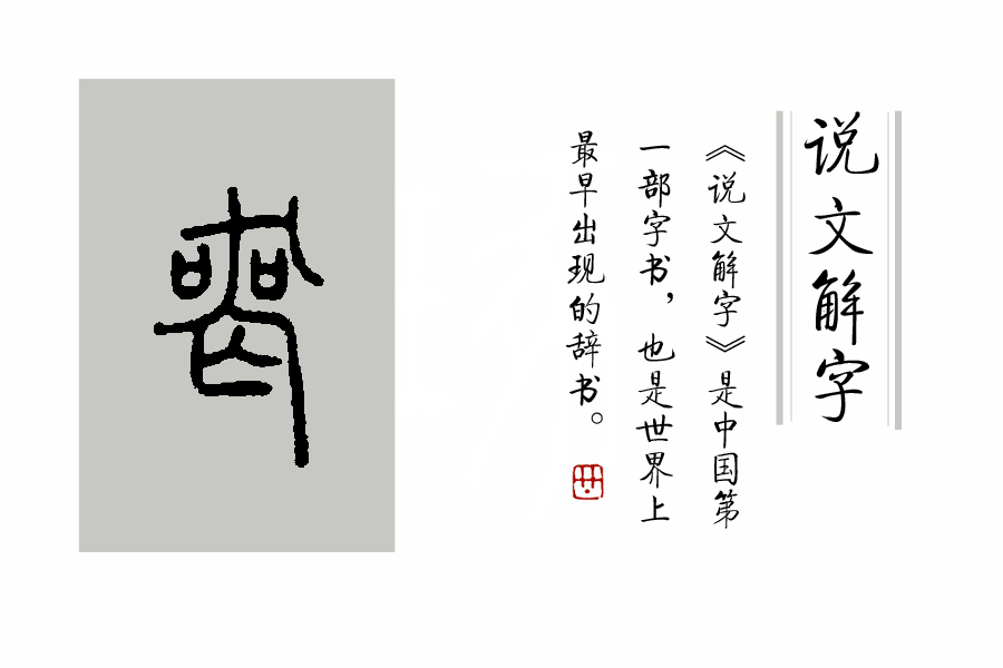 说文解字第41课,说文解字第190课