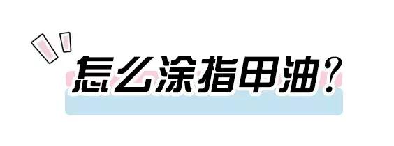 适合黄黑皮裸色指甲油,4款显手白的指甲油颜色淡粉色