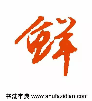 每日一字299,每日一字2069