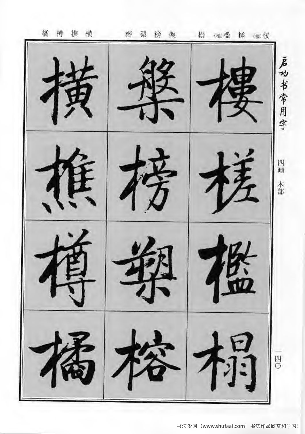 启功书常用字行楷字帖哪里买,启功楷书字帖大全