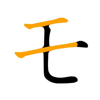 沪江日语五十音图笔顺表,日语片假名五十音图笔顺