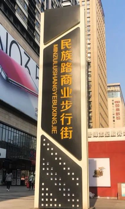 百岁的民族路，永远都不缺少故事