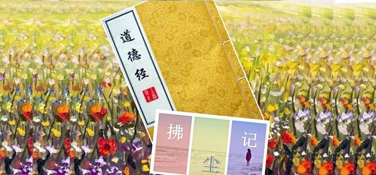 道德经的通透的人生智慧,道德经一个人有多谦卑就有多高贵