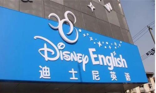 迪士尼英语疫情退费,迪士尼英语培训关门原因