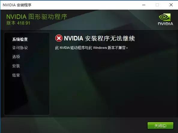 NVIDIA安装程序无法继续此NVIDIA驱动程序与此Windows版本不兼容