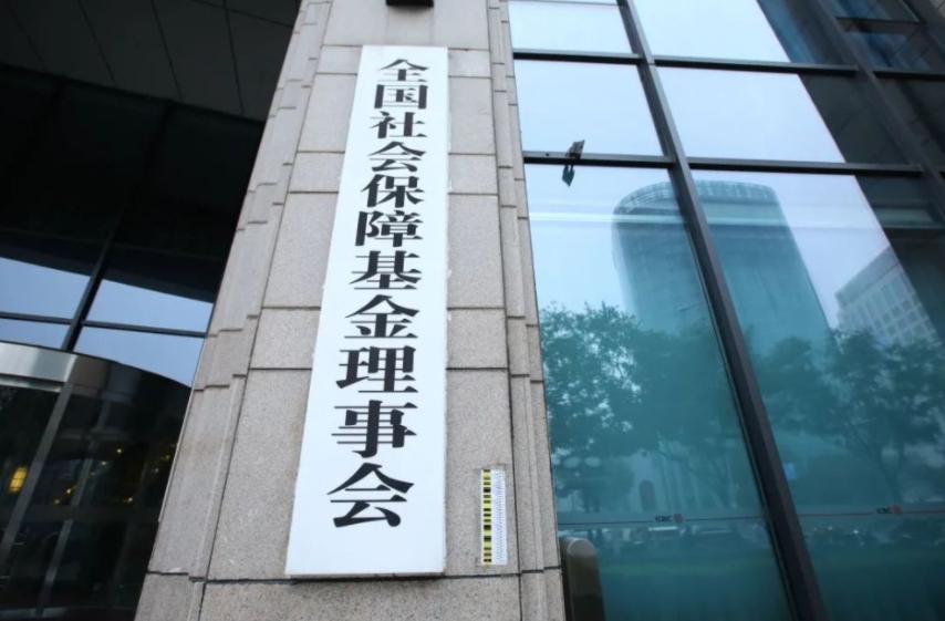 社保基金办公厅主任佟达宁,社保中心佟达宁