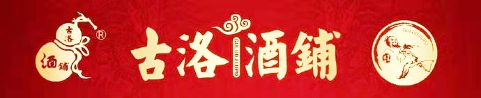 一杯好酒•与众不同洛阳蔡州商会到洛阳古洛酒铺生产基地走访调研